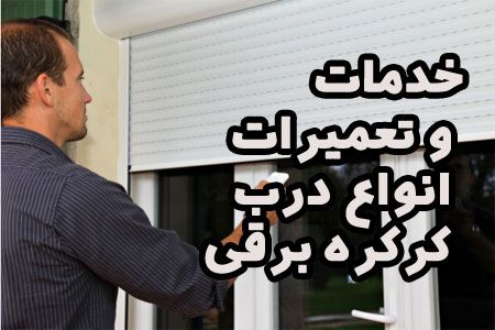 خدمات و تعمیرات انواع درب کرکره برقی