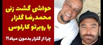 حواشی محمدرضا گلزار و روبرتو کارلوس | چرا برخی گلزار را دوست ندارند؟