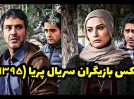 عکس و اسامی بازیگران سریال پریا + داستان و حواشی