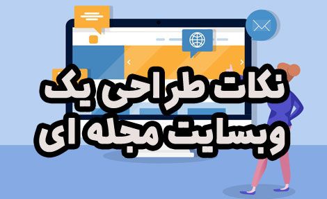 نکات طراحی یک وبسایت مجله ای
