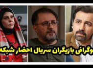 بیوگرافی تمام بازیگران سریال احضار شبکه 1 + عکس های بازیگران سریال احضار