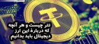 تتر چیست و هر آنچه که درباره ی این ارز دیجیتال باید بدانیم
