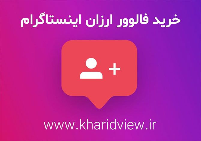 خرید فالوور ارزان اینستاگرام | اهمیت خرید فالوور ارزان