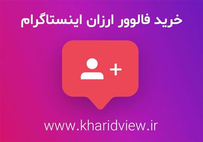 خرید فالوور ارزان اینستاگرام | اهمیت خرید فالوور ارزان