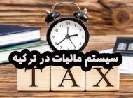 سیستم مالیات در ترکیه چگونه است؟