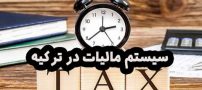 سیستم مالیات در ترکیه چگونه است؟