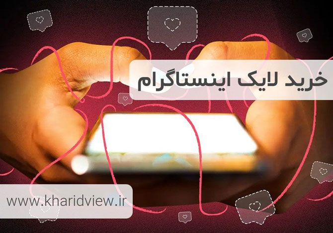 خرید فالوور ارزان اینستاگرام | اهمیت خرید فالوور ارزان
