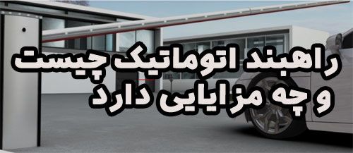 راهبند اتوماتیک چیست و چه مزایایی دارد
