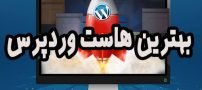 11 برتری “هاست وردپرس” به هاست معمولی لینوکس و ویندوز