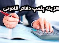 شرایط و هزینه پلمپ دفاتر قانونی در سال 1400 چگونه است؟