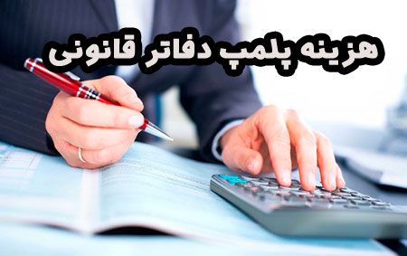 شرایط و هزینه پلمپ دفاتر قانونی در سال 1400 چگونه است؟