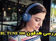 بررسی هدفون JBL TUNE 500