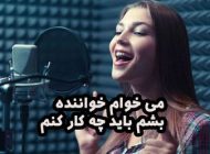 می خوام خواننده بشم باید چه کار کنم؟