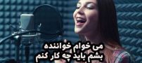 می خوام خواننده بشم باید چه کار کنم؟