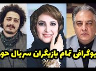 بیوگرافی تمام بازیگران سریال حورا + عکس های بازیگران سریال حورا