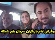 بیوگرافی تمام بازیگران سریال یاور شبکه 3 + عکس های بازیگران سریال یاور