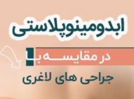 منظور از جراحی ابدومینوپلاستی چیست؟
