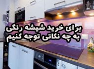 برای خرید شیشه رنگی به چه نکاتی توجه کنیم ؟