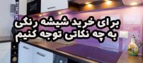 برای خرید شیشه رنگی به چه نکاتی توجه کنیم ؟