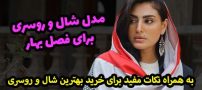 مدل شال و روسری جدید برای فصل بهار و تابستان 1403 + نکات خرید و انتخاب