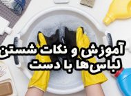 آموزش و نکات شستن لباس‌ها با دست
