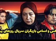 عکس و اسامی بازیگران سریال روزهای بهتر + داستان و حواشی