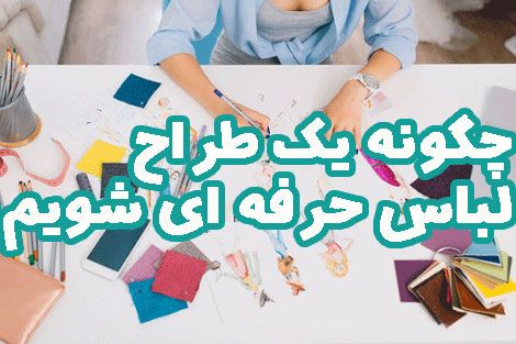 چگونه یک طراح لباس حرفه ای شویم؟