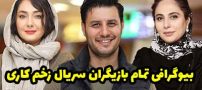 بیوگرافی تمام بازیگران سریال زخم کاری + عکس های بازیگران سریال زخم کاری
