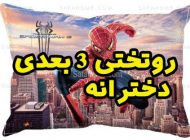 معرفی 4 مدل روتختی 3 بعدی دخترانه