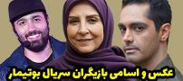 عکس و اسامی بازیگران سریال بوتیمار + زمان پخش و حواشی
