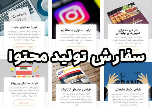 به کجا “سفارش تولید محتوا” بدیم؟ پیشنهاد مشاور کسب و کار ایرانی