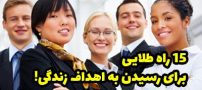 15 راه رسیدن به اهداف زندگی در سریع ترین زمان!