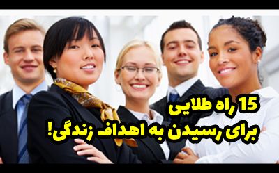 15 راه رسیدن به اهداف زندگی در سریع ترین زمان!