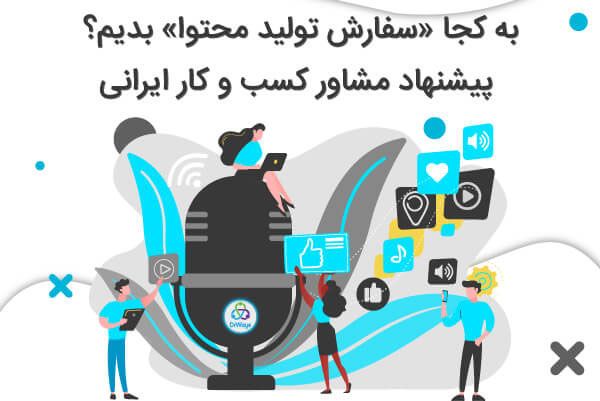 به کجا "سفارش تولید محتوا" بدیم؟ پیشنهاد مشاور کسب و کار ایرانی