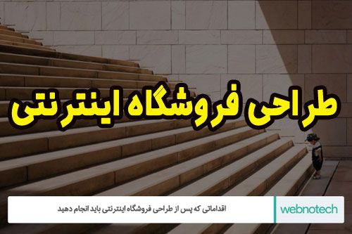 کارهایی که پس از طراحی فروشگاه اینترنتی باید انجام دهید