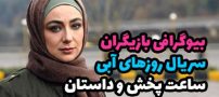 بیوگرافی تمام بازیگران سریال روزهای آبی + زمان پخش و داستان