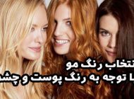 انتخاب رنگ مو با توجه به رنگ پوست و چشم