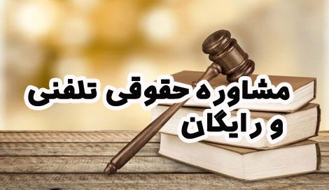 بهترین روش ها برای رسیدن به راهکارهای حقوقی از طریق مشاوره حقوقی تلفنی و رایگان