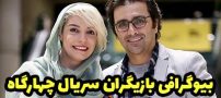بیوگرافی تمام بازیگران سریال چهارگاه + عکس های بازیگران سریال چهارگاه