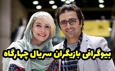 بیوگرافی تمام بازیگران سریال چهارگاه + عکس های بازیگران سریال چهارگاه