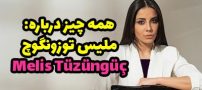 بیوگرافی ملیس توزونگوچ بازیگر ترکیه ای Melis Tüzüngüç عکس های جدید