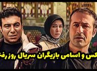 عکس و اسامی بازیگران سریال روز رفتن + داستان و لیست عوامل
