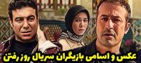 عکس و اسامی بازیگران سریال روز رفتن + داستان و لیست عوامل
