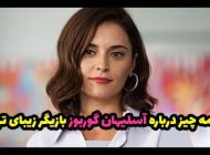بیوگرافی آسلیهان گوربوز بازیگر معروف ترکیه ای Aslihan Gurbuz