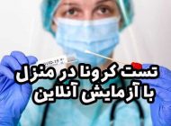 تست کرونا در منزل با آزمایش آنلاین