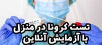 تست کرونا در منزل با آزمایش آنلاین
