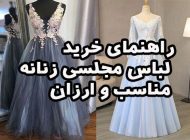 راهنمای خرید لباس مجلسی زنانه مناسب و ارزان