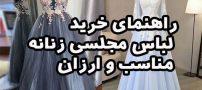 راهنمای خرید لباس مجلسی زنانه مناسب و ارزان