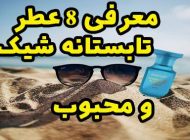 معرفی 8 عطر تابستانه شیک و محبوب (بر اساس نظرات کاربران)
