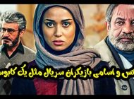 عکس و اسامی بازیگران سریال مثل یک کابوس + زمان پخش و حواشی
